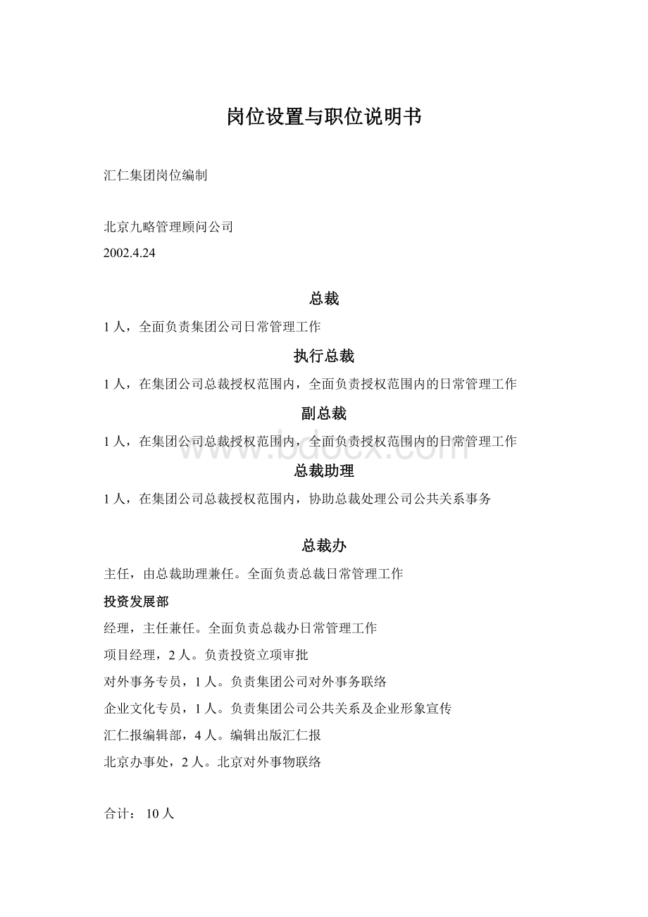 岗位设置与职位说明书Word文档格式.docx_第1页