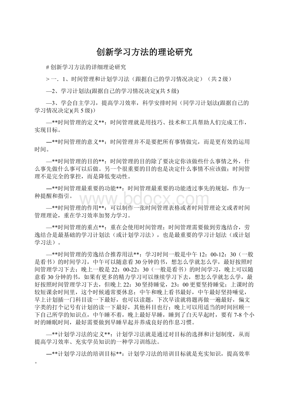 创新学习方法的理论研究Word文档下载推荐.docx