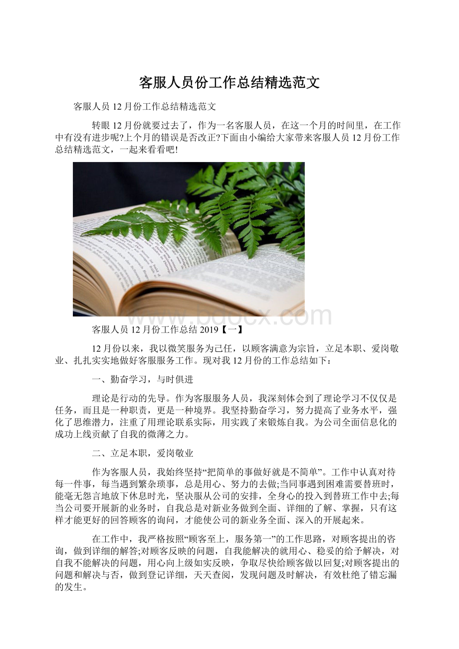 客服人员份工作总结精选范文.docx