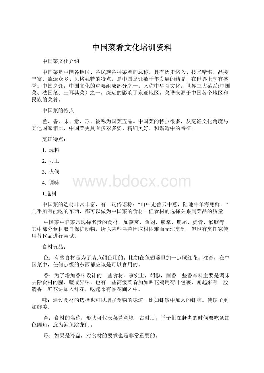 中国菜肴文化培训资料.docx