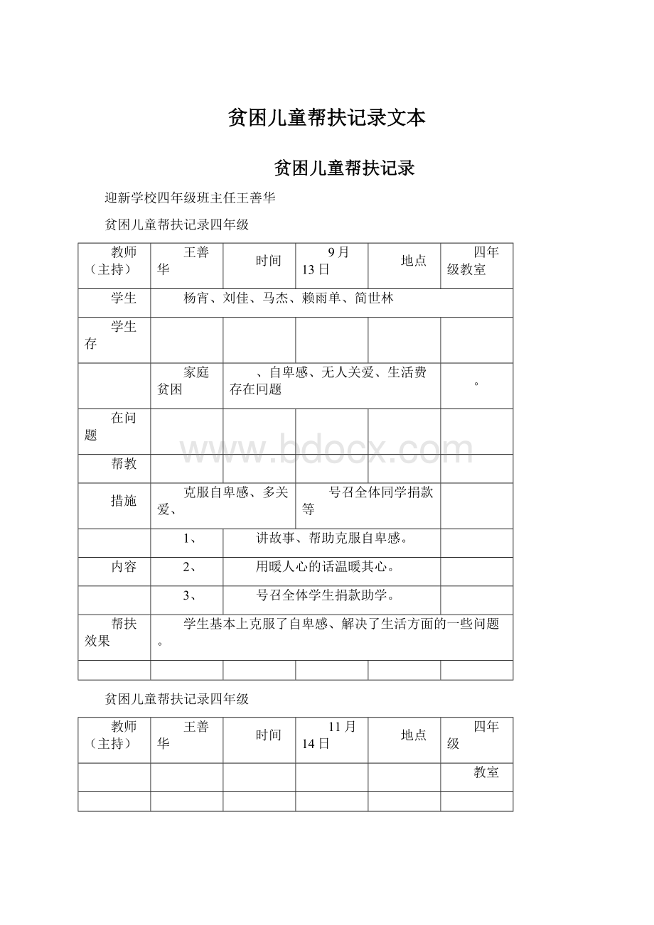 贫困儿童帮扶记录文本.docx_第1页