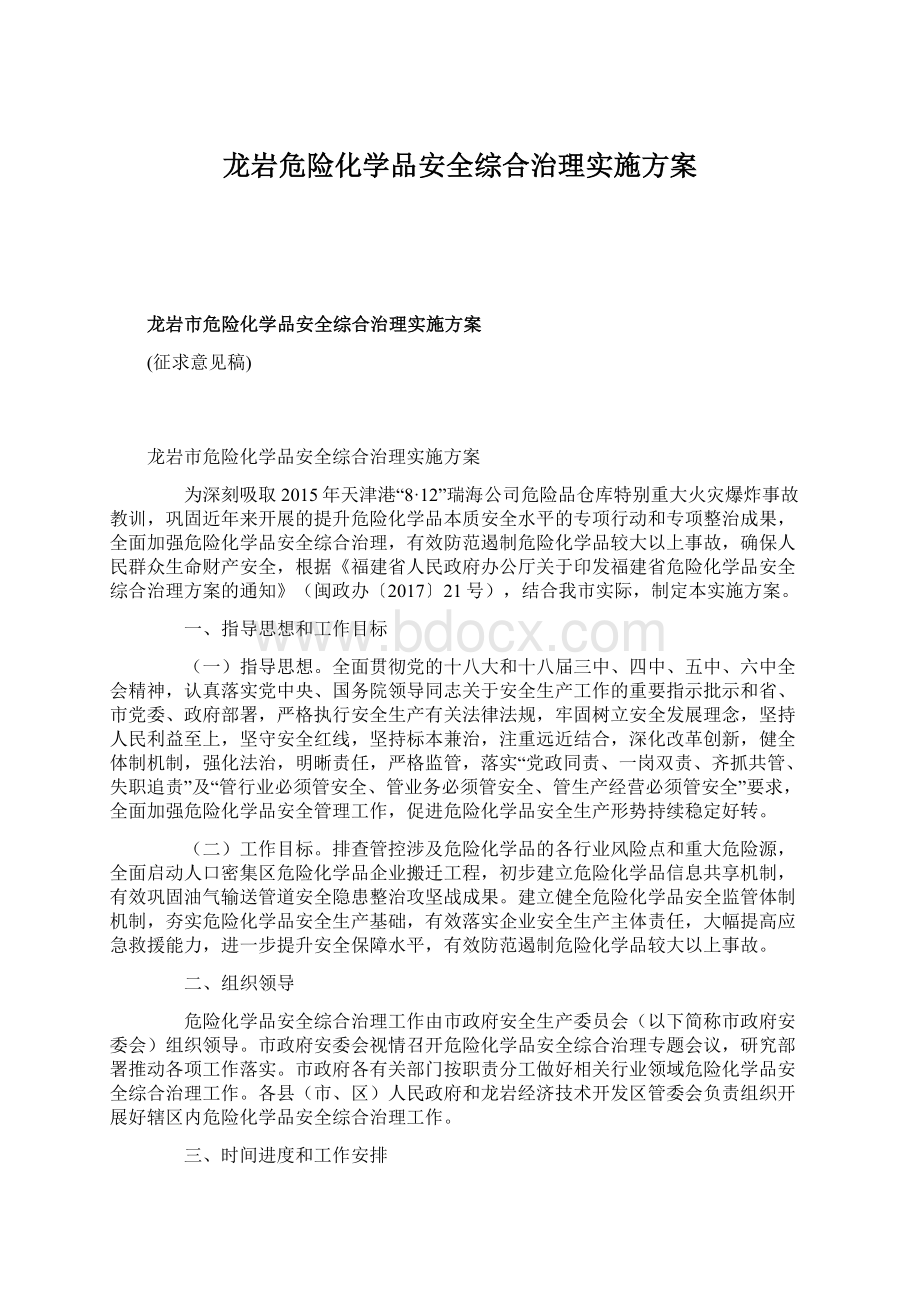 龙岩危险化学品安全综合治理实施方案Word格式.docx