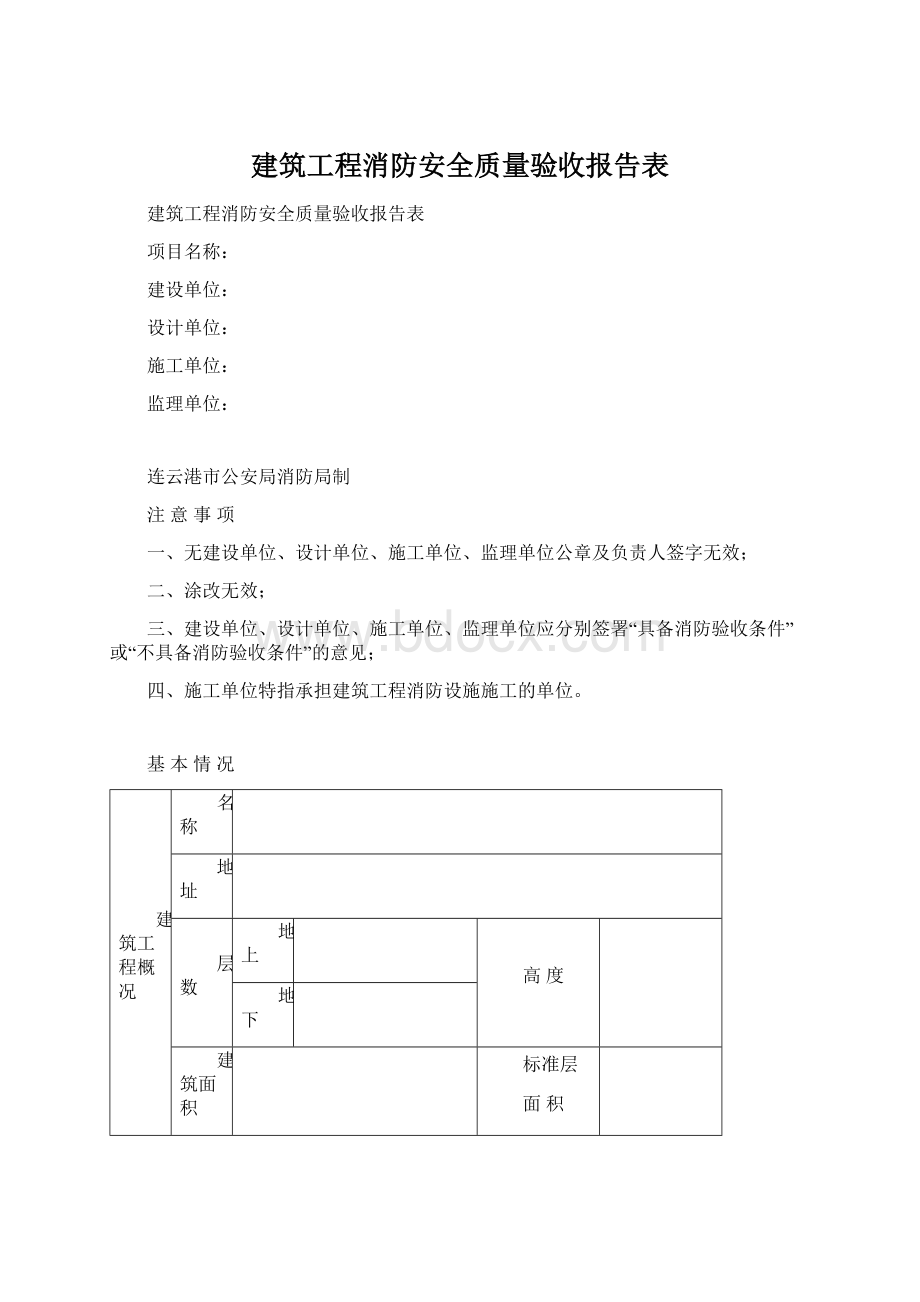 建筑工程消防安全质量验收报告表.docx_第1页