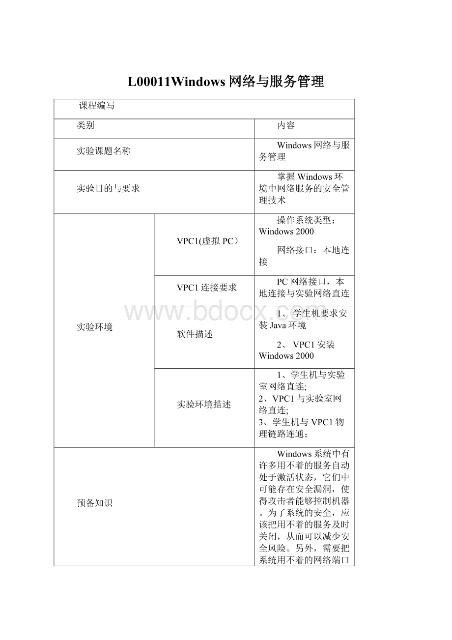 L00011Windows网络与服务管理Word文件下载.docx_第1页