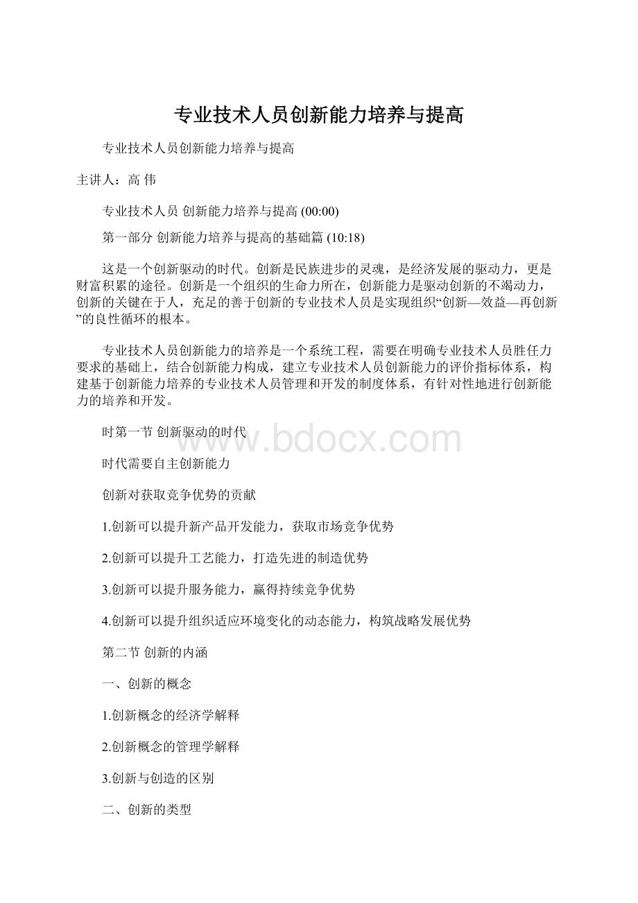 专业技术人员创新能力培养与提高.docx_第1页