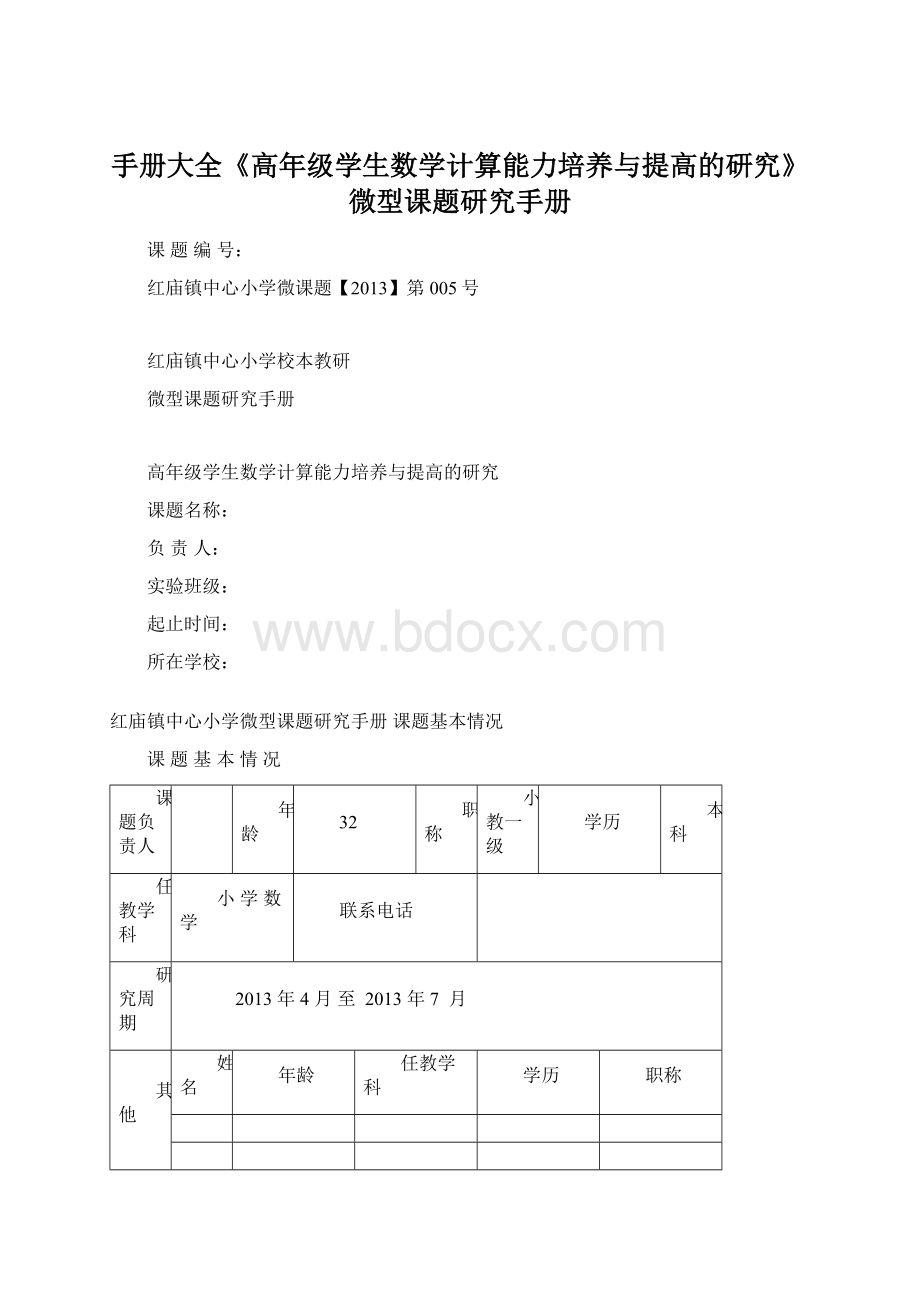 手册大全《高年级学生数学计算能力培养与提高的研究》微型课题研究手册Word文档下载推荐.docx