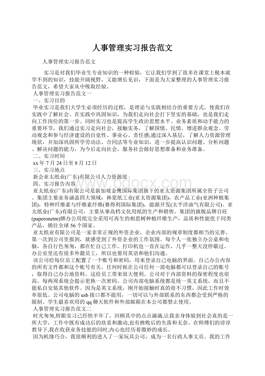 人事管理实习报告范文文档格式.docx