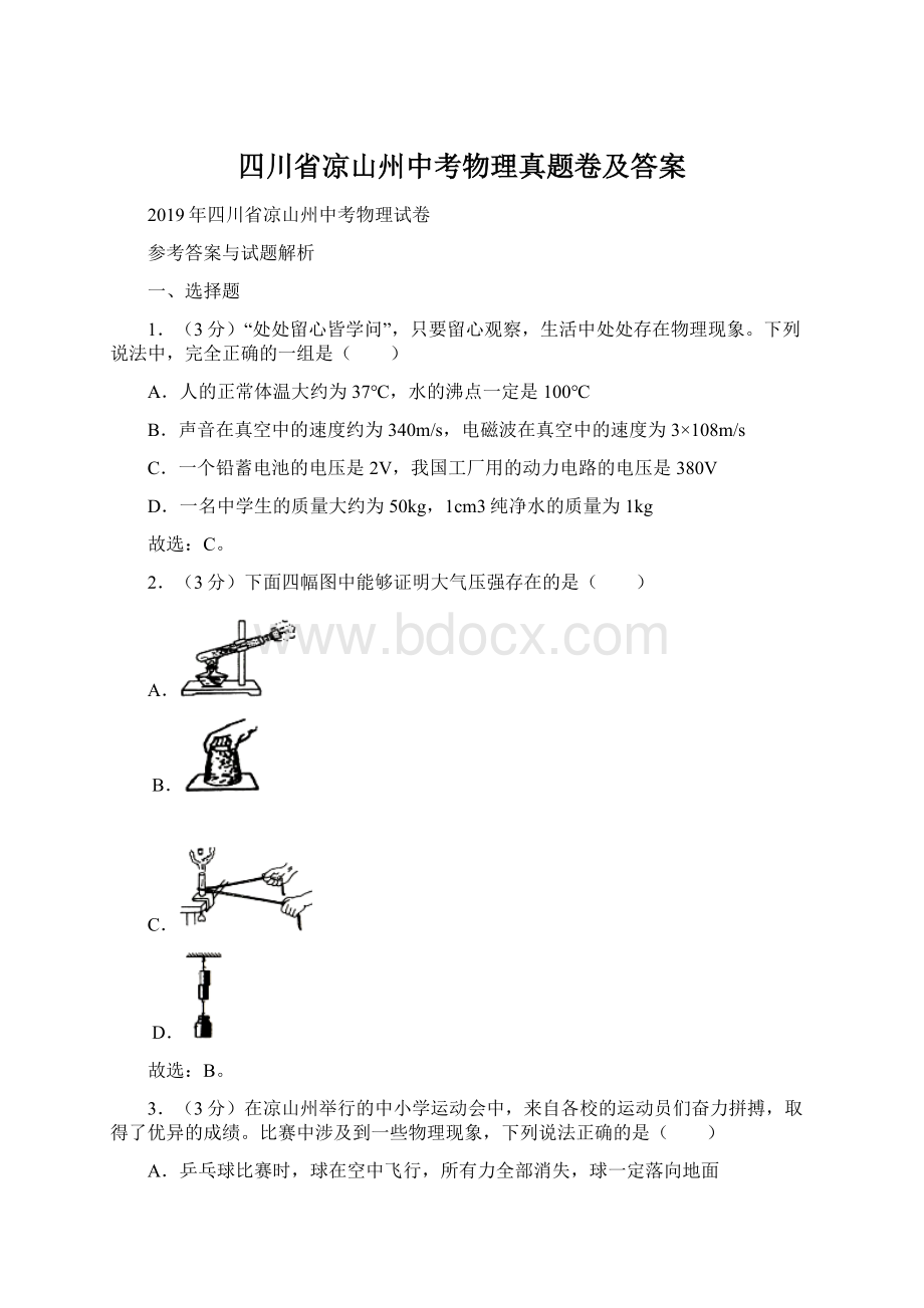 四川省凉山州中考物理真题卷及答案文档格式.docx_第1页