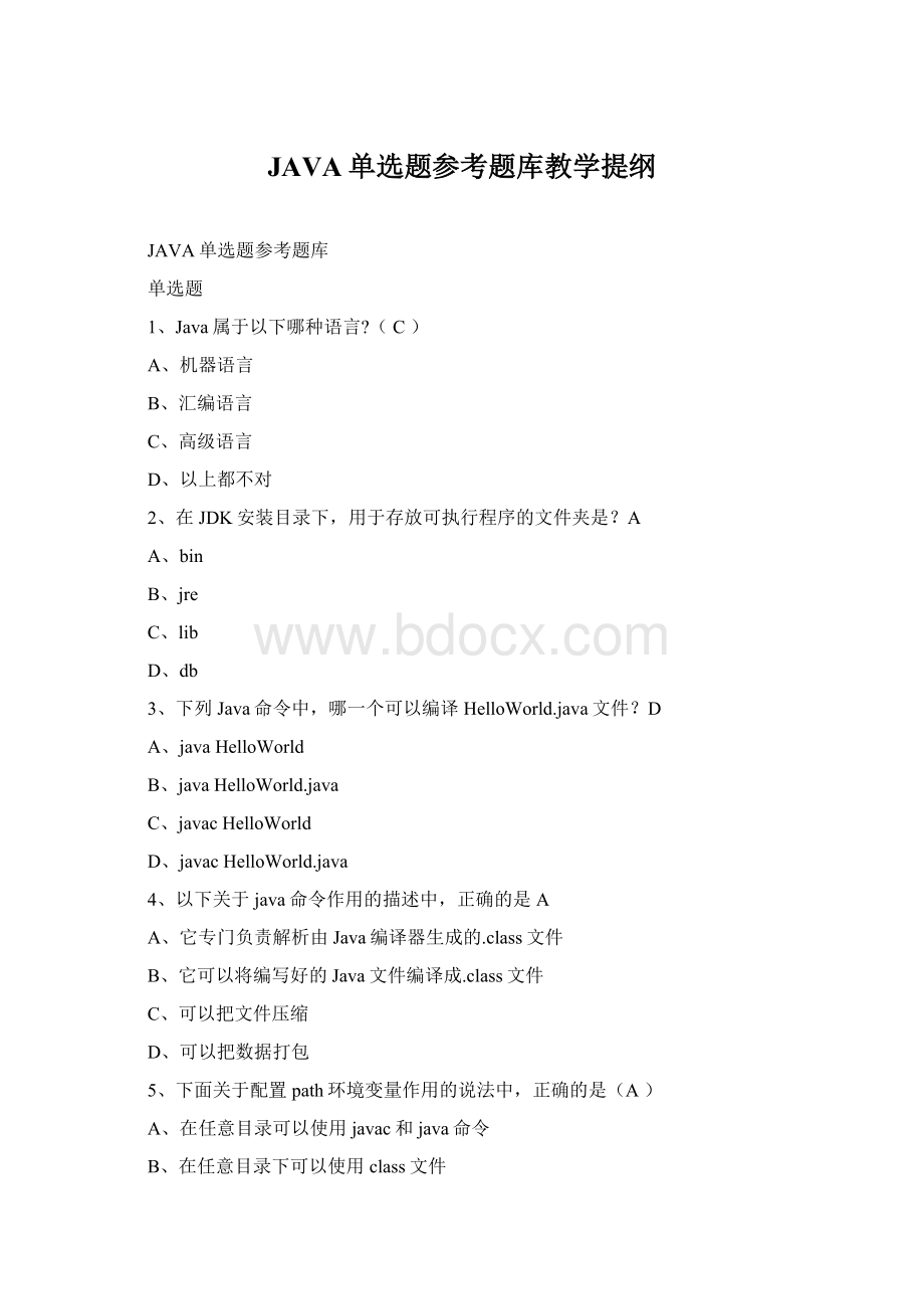 JAVA单选题参考题库教学提纲.docx_第1页