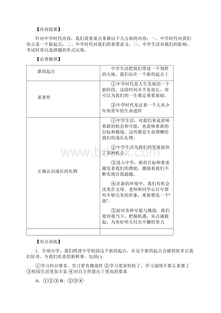 重点资料新七年级道德与法治上册 第一单元 成长的节拍单元总结提升Word文档格式.docx_第2页