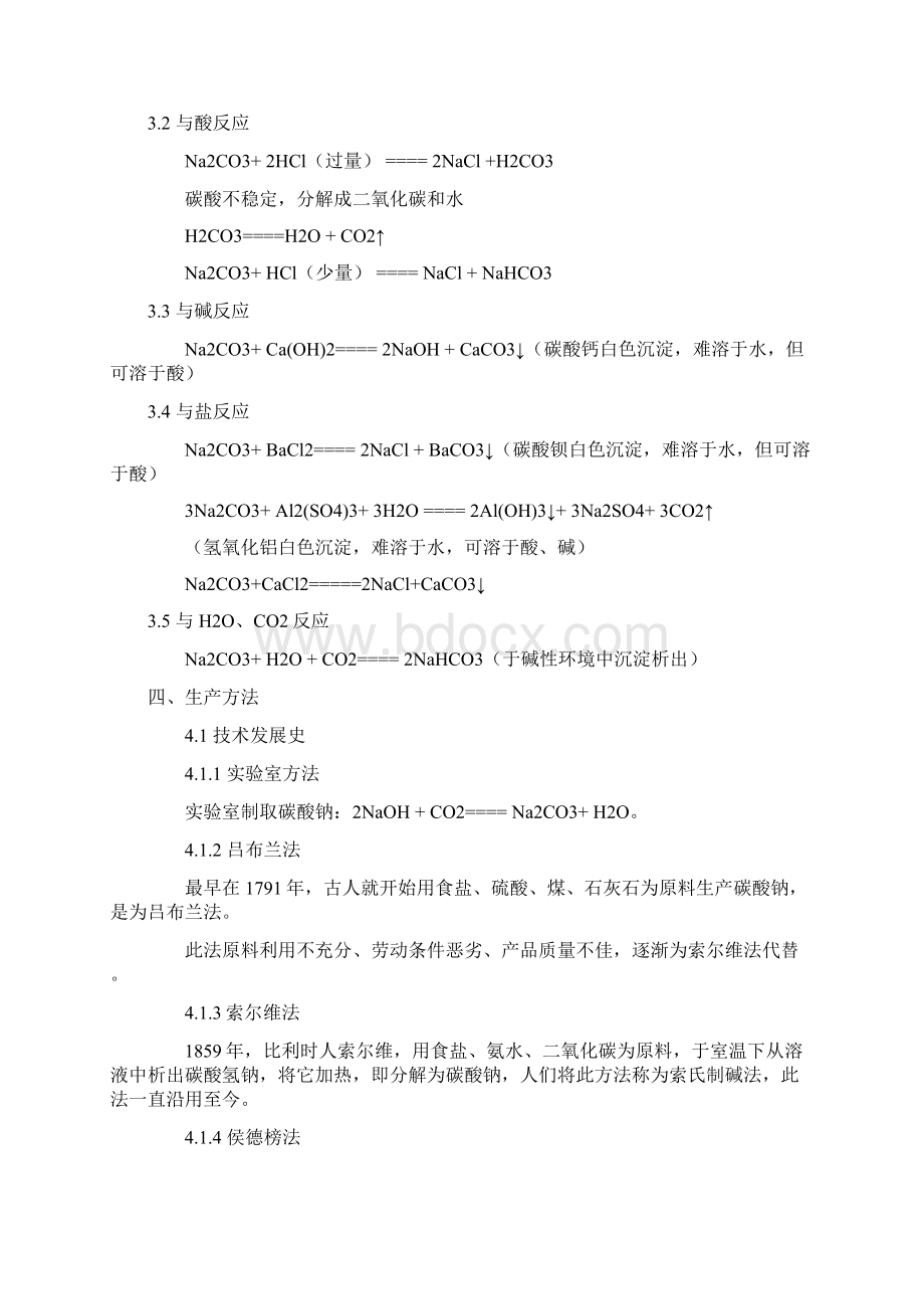 苏打小苏打碱面Word格式文档下载.docx_第3页