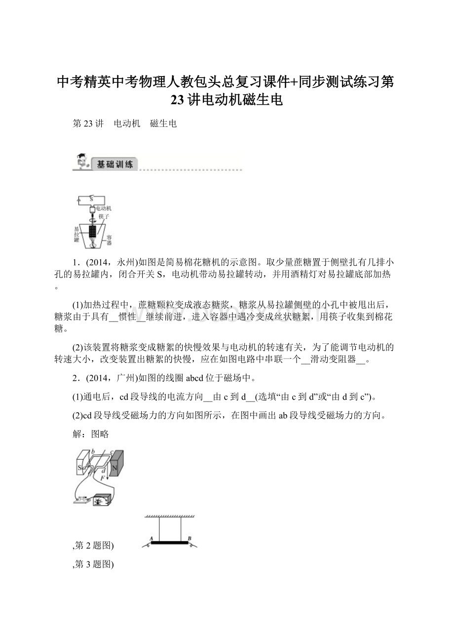 中考精英中考物理人教包头总复习课件+同步测试练习第23讲电动机磁生电.docx_第1页