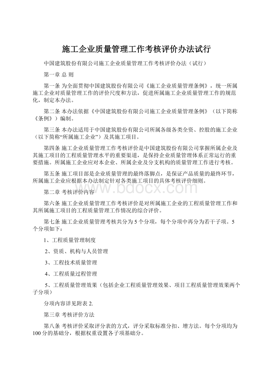 施工企业质量管理工作考核评价办法试行Word文档下载推荐.docx_第1页