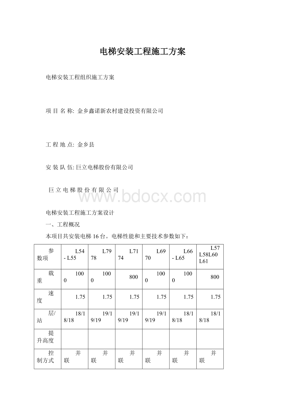 电梯安装工程施工方案Word文件下载.docx_第1页