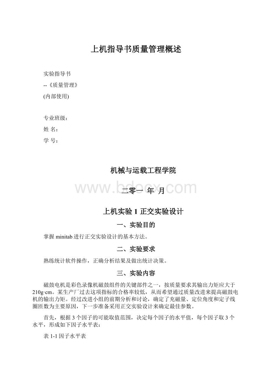 上机指导书质量管理概述文档格式.docx