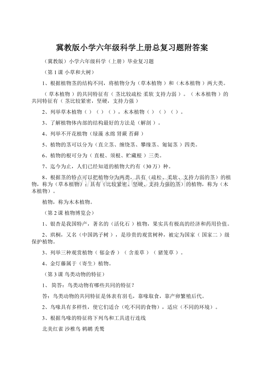 冀教版小学六年级科学上册总复习题附答案.docx_第1页