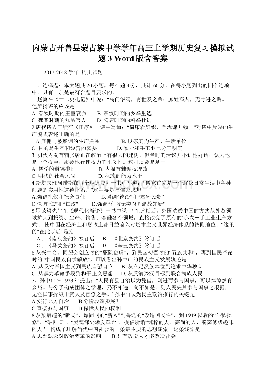 内蒙古开鲁县蒙古族中学学年高三上学期历史复习模拟试题3 Word版含答案Word下载.docx