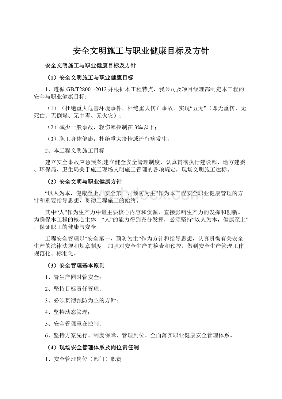 安全文明施工与职业健康目标及方针.docx_第1页