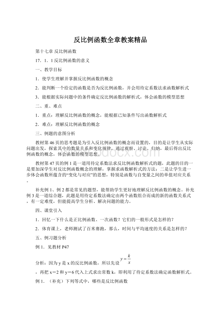 反比例函数全章教案精品Word下载.docx