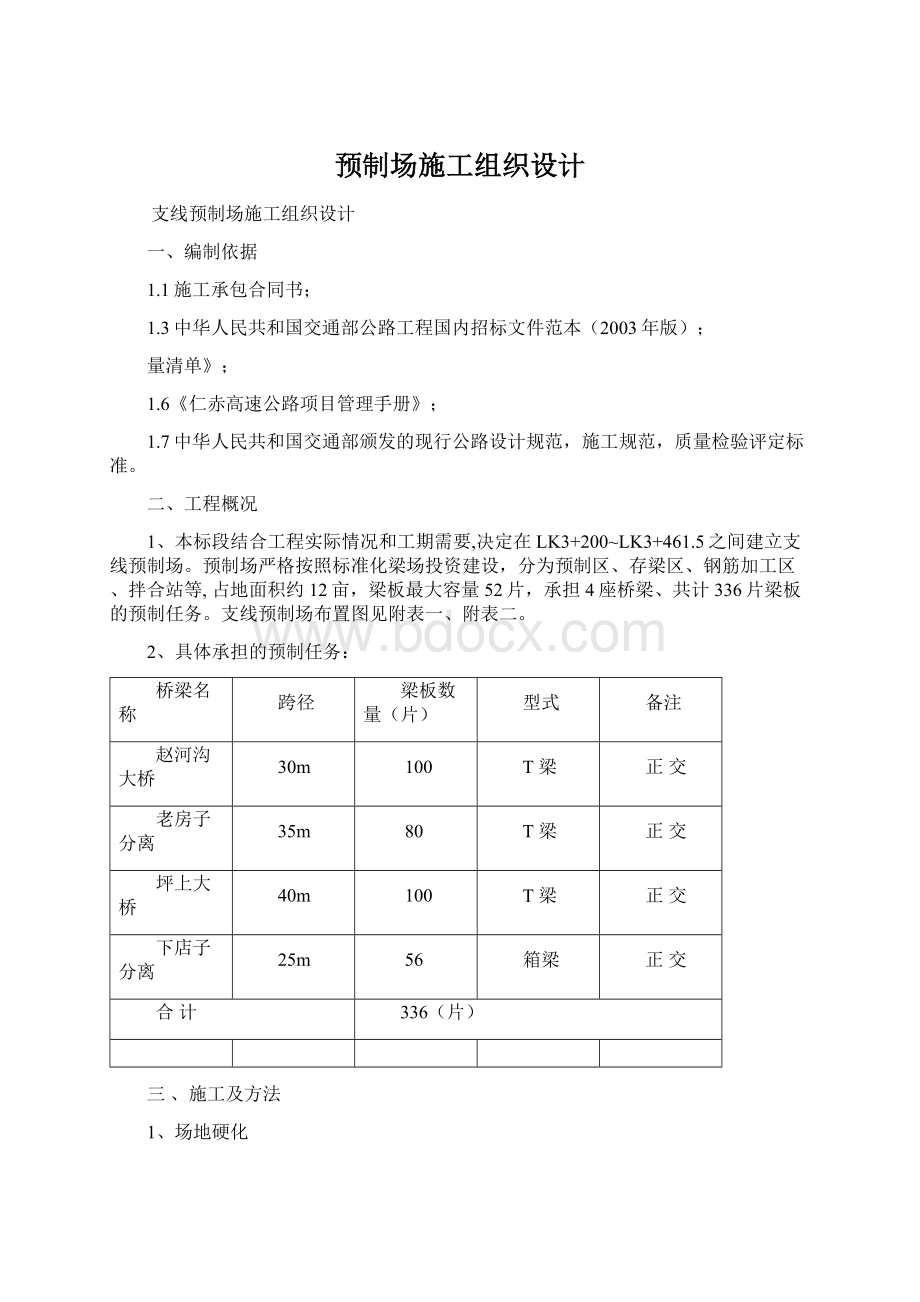 预制场施工组织设计.docx