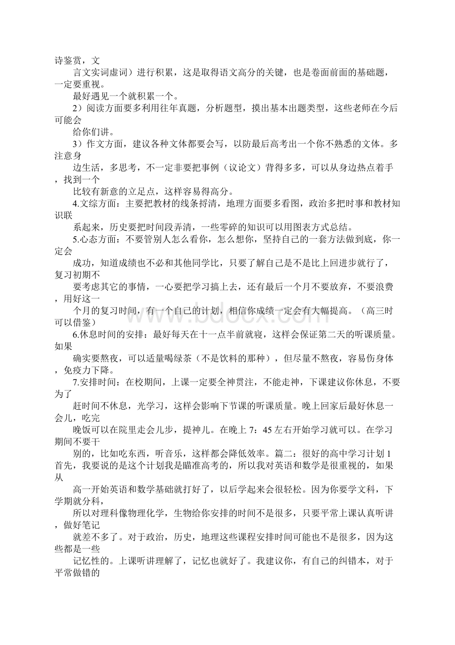 高一文科生学习计划表Word格式.docx_第2页