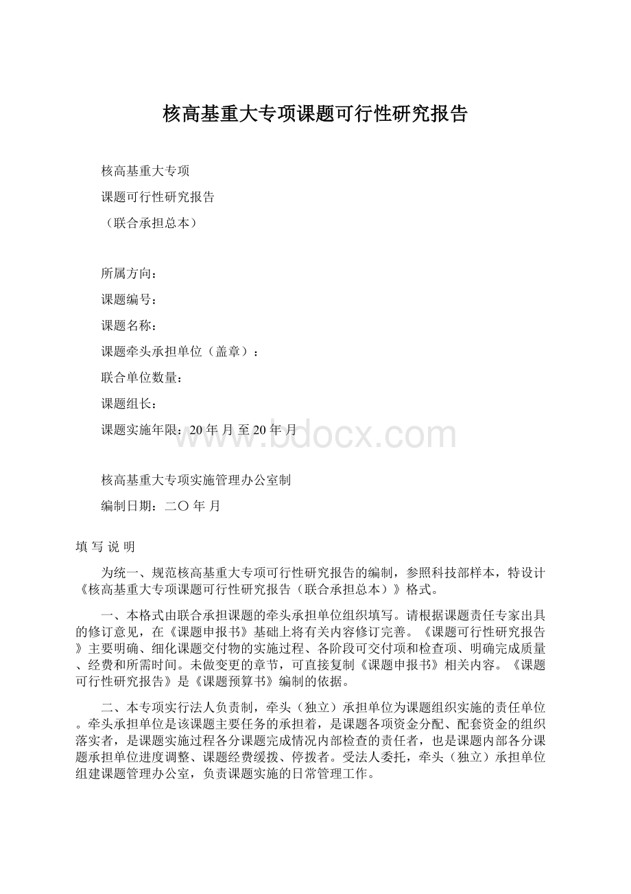 核高基重大专项课题可行性研究报告Word文件下载.docx