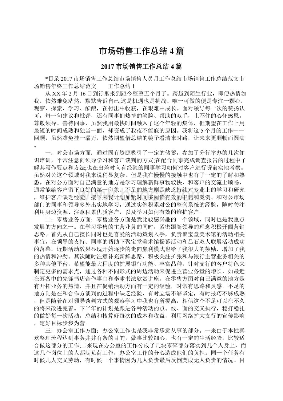 市场销售工作总结4篇.docx_第1页