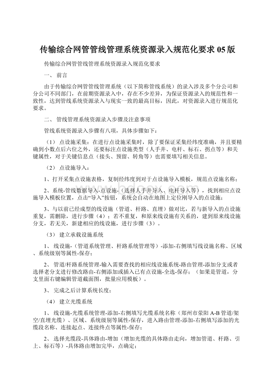 传输综合网管管线管理系统资源录入规范化要求05版Word下载.docx_第1页