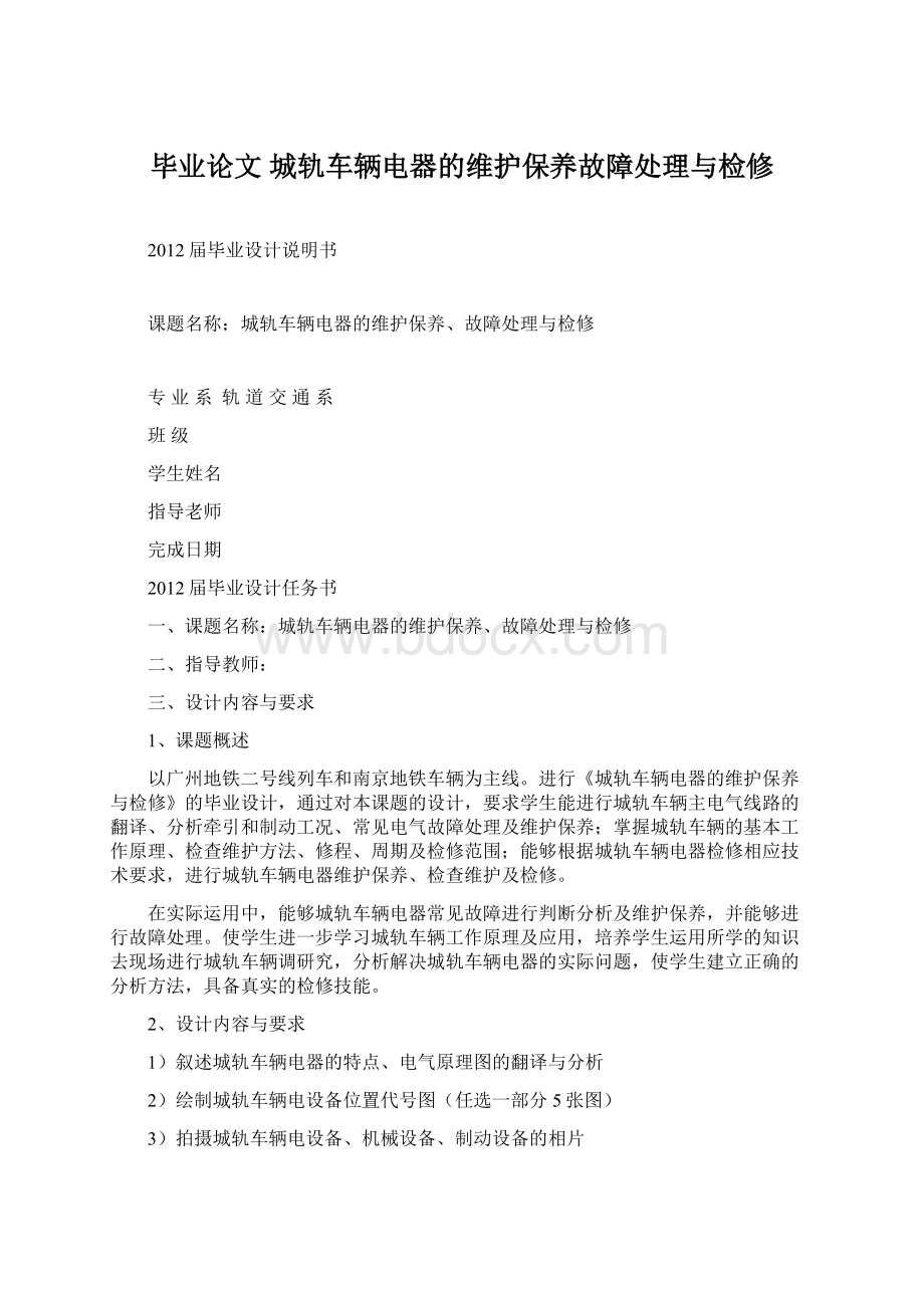 毕业论文 城轨车辆电器的维护保养故障处理与检修.docx_第1页