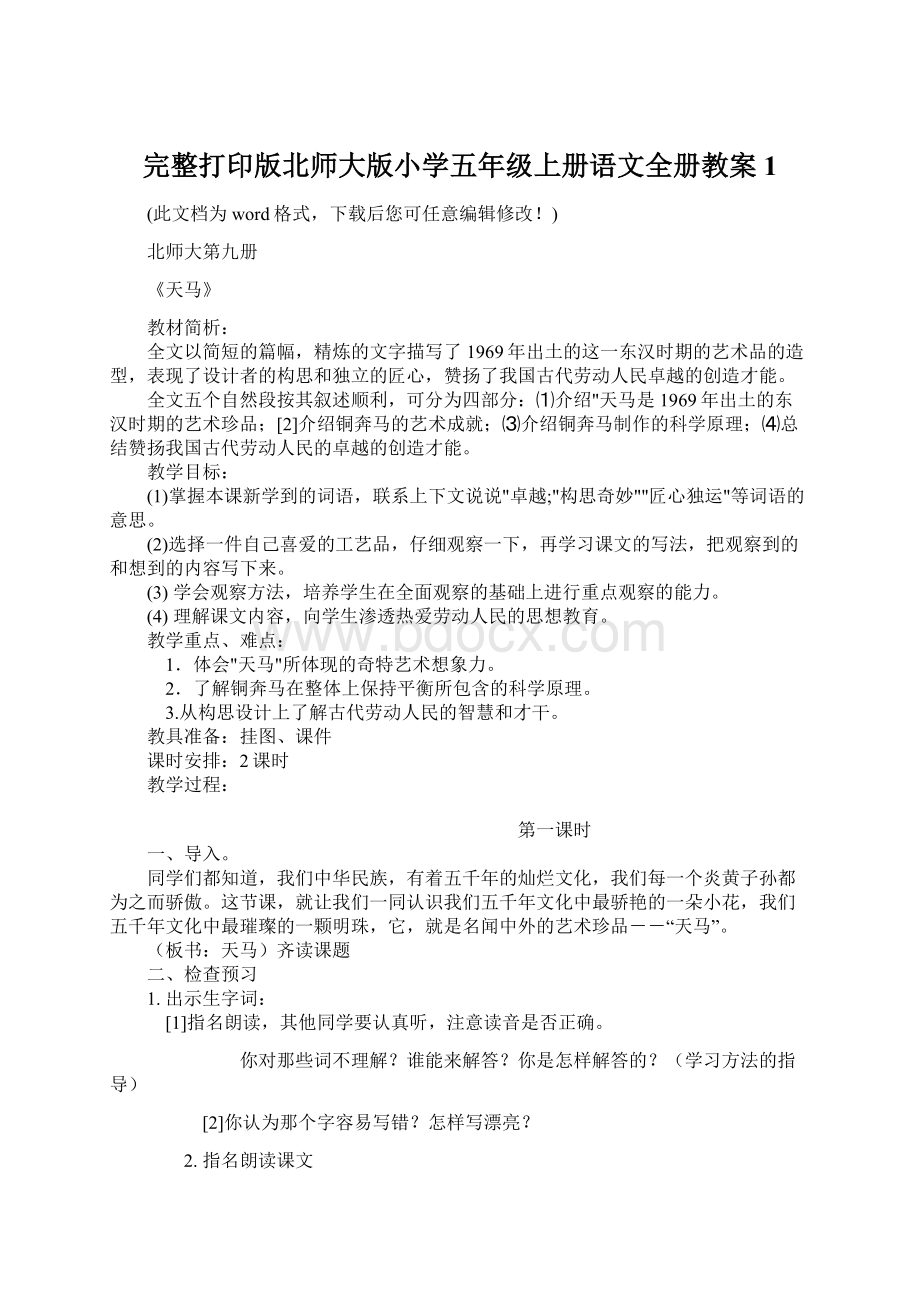 完整打印版北师大版小学五年级上册语文全册教案1.docx_第1页