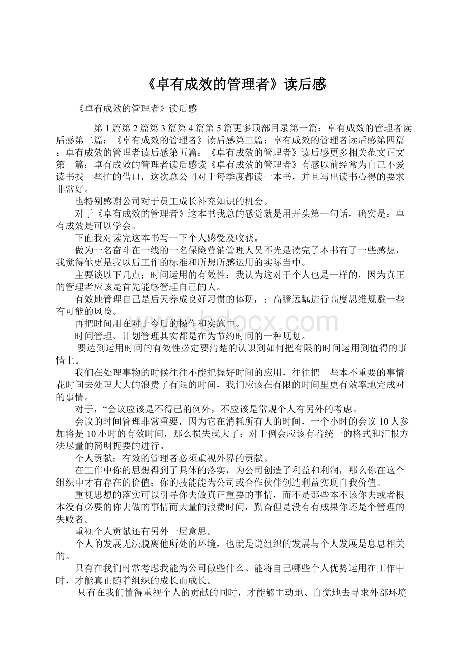 《卓有成效的管理者》读后感Word格式文档下载.docx_第1页