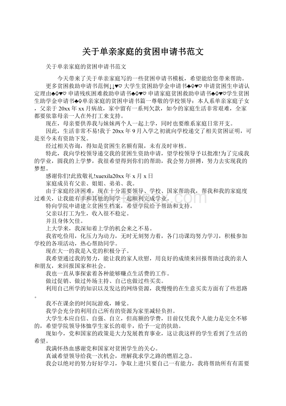 关于单亲家庭的贫困申请书范文.docx_第1页