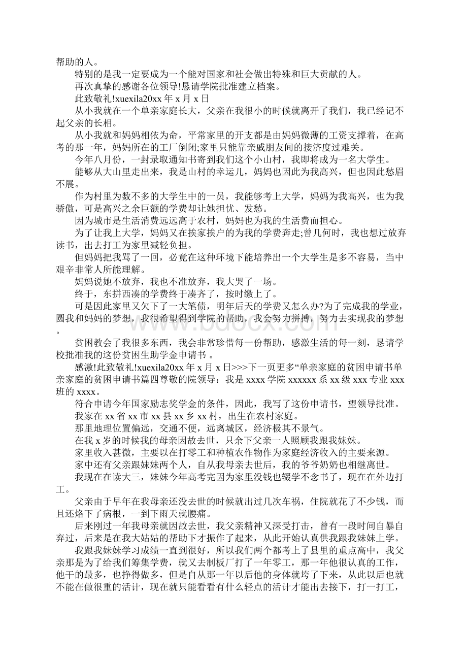 关于单亲家庭的贫困申请书范文Word格式文档下载.docx_第2页