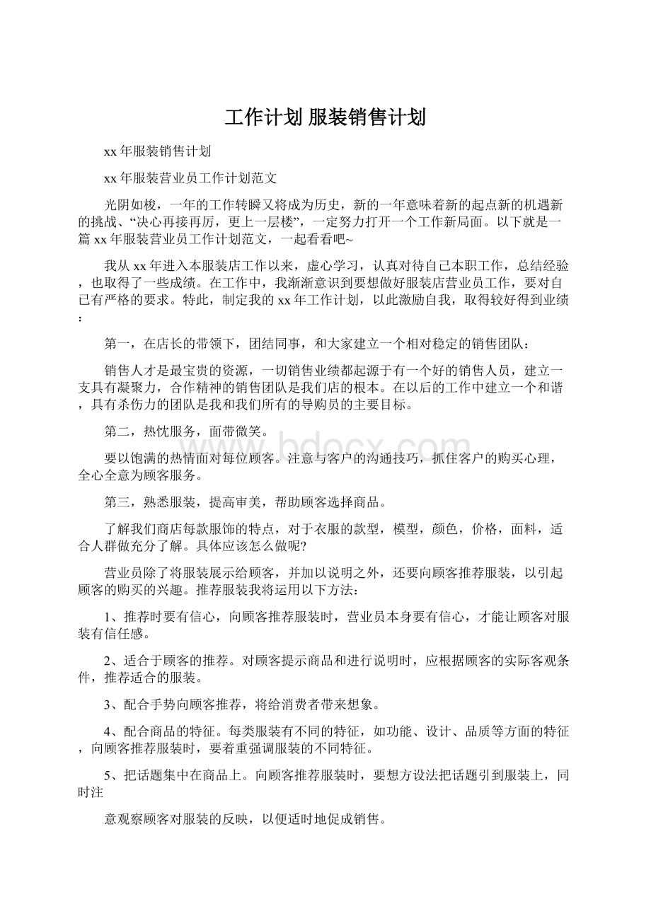 工作计划 服装销售计划.docx