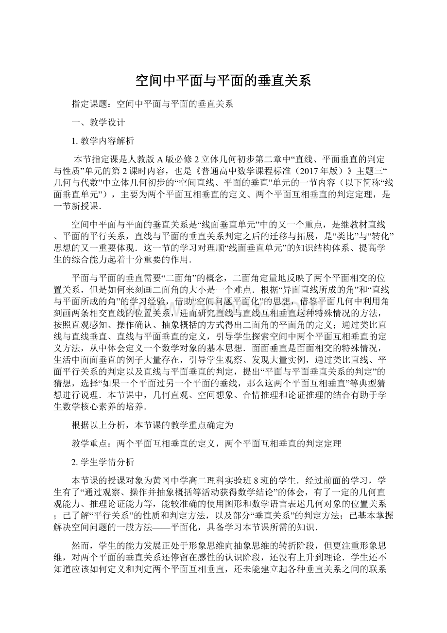 空间中平面与平面的垂直关系文档格式.docx