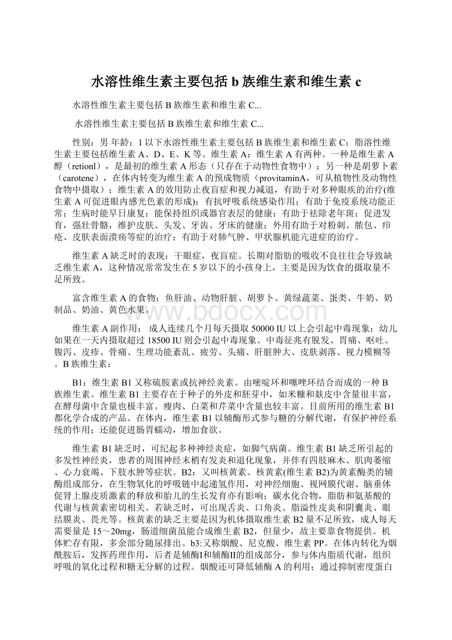 水溶性维生素主要包括b族维生素和维生素cWord下载.docx