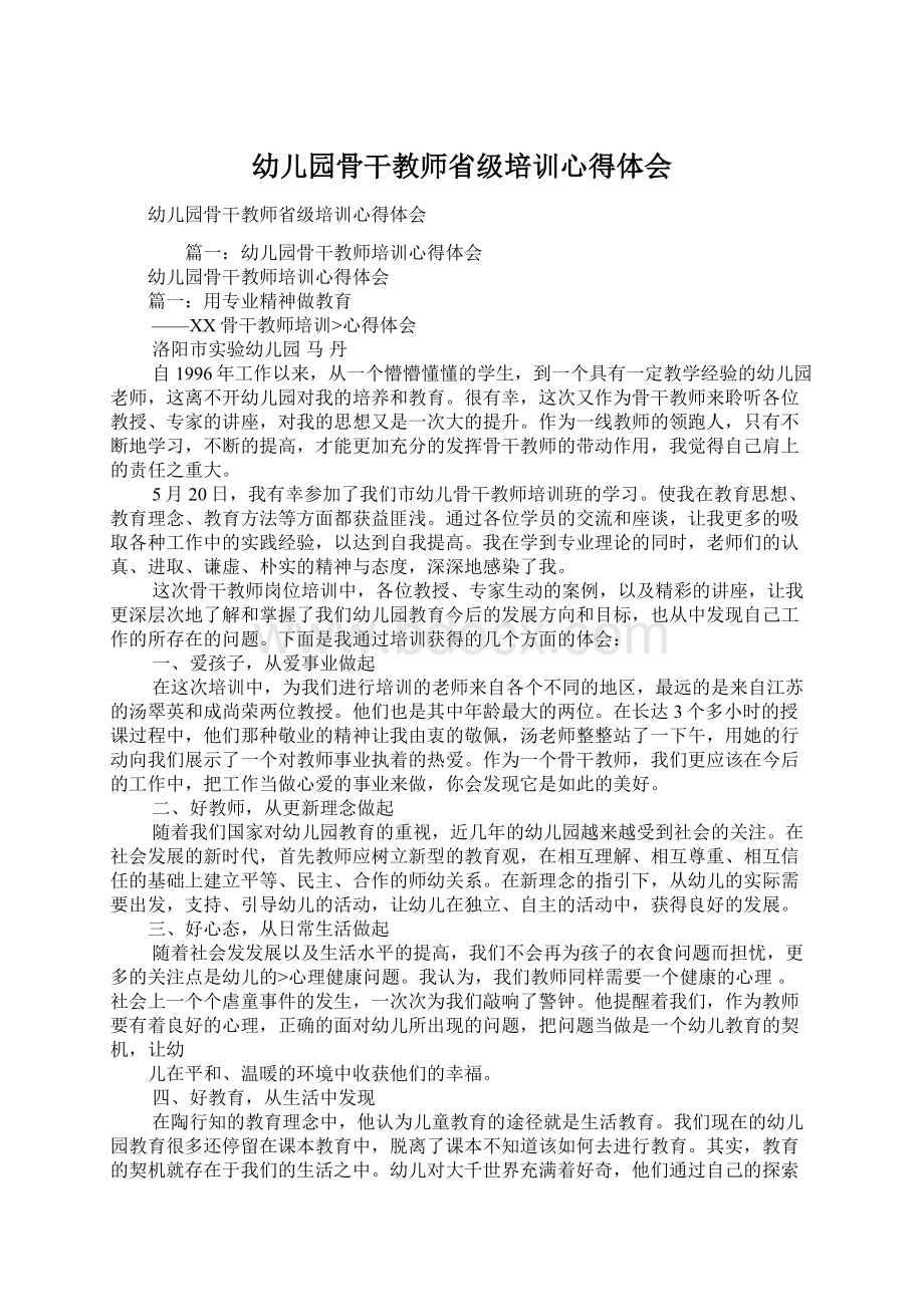 幼儿园骨干教师省级培训心得体会Word文档下载推荐.docx_第1页