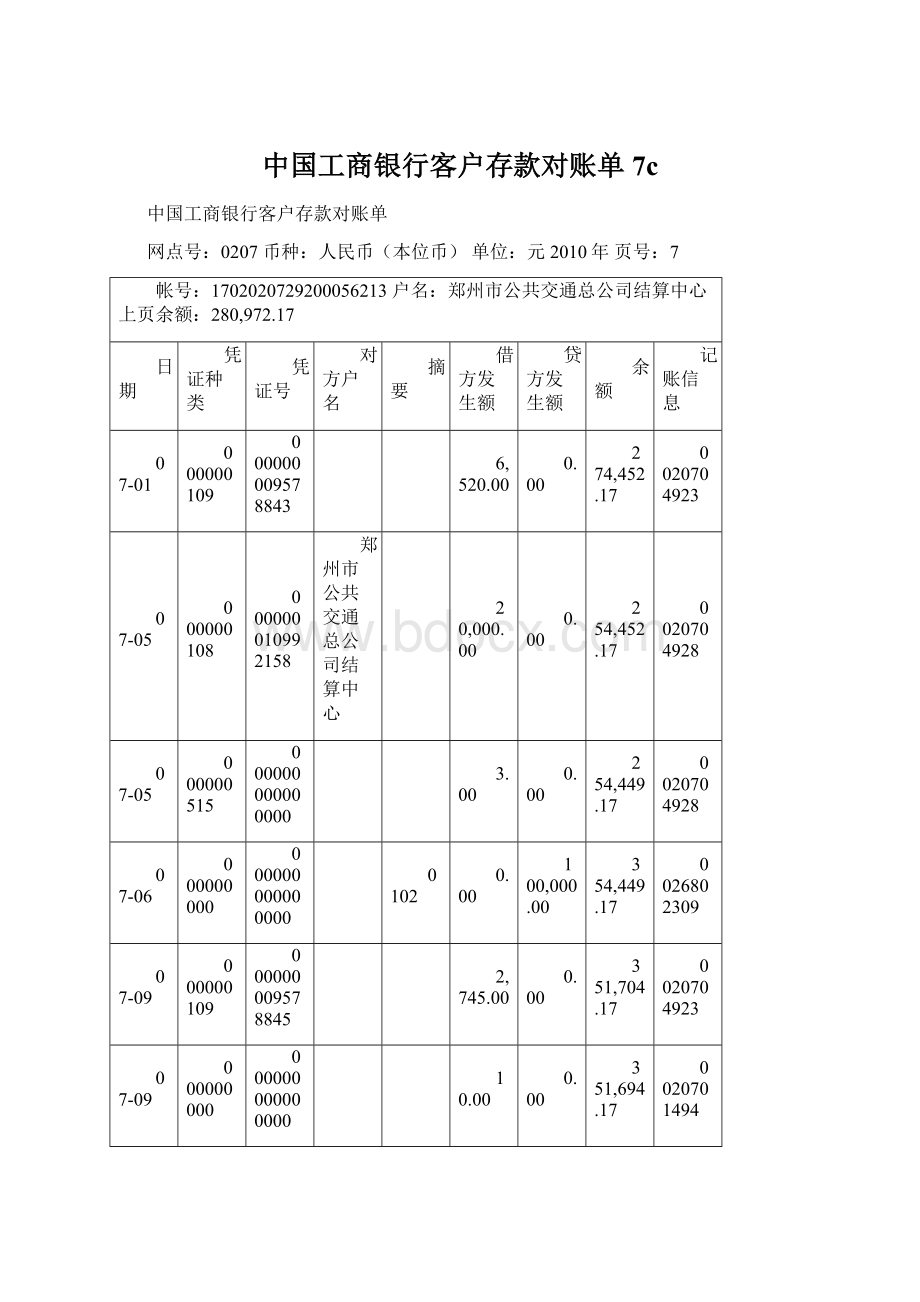 中国工商银行客户存款对账单7c.docx_第1页