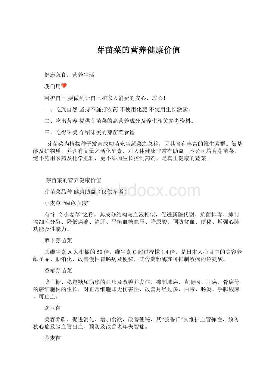 芽苗菜的营养健康价值Word文档格式.docx