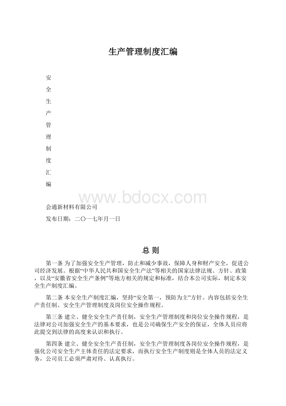 生产管理制度汇编.docx_第1页