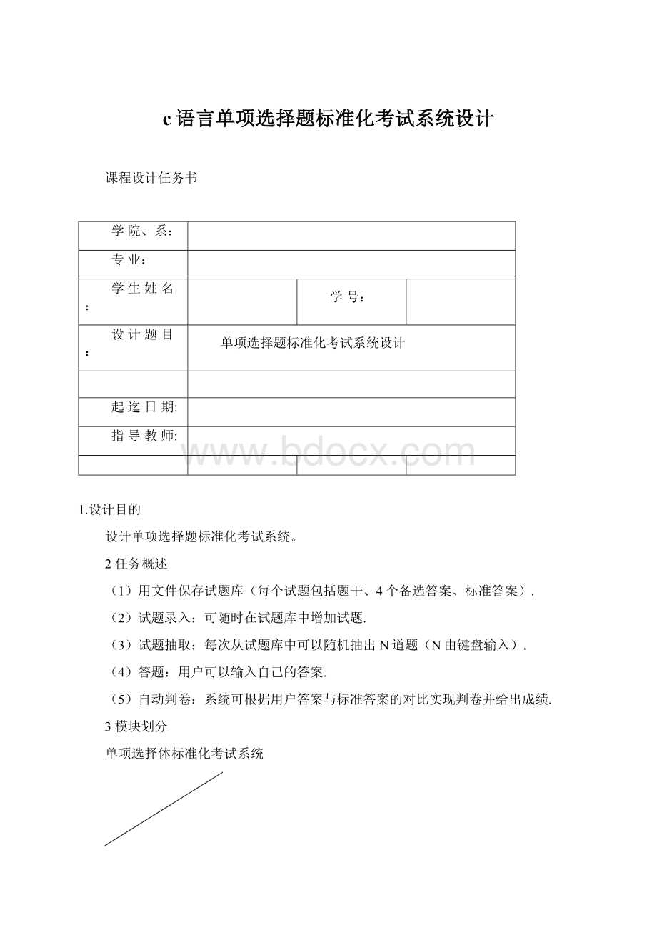 c语言单项选择题标准化考试系统设计.docx