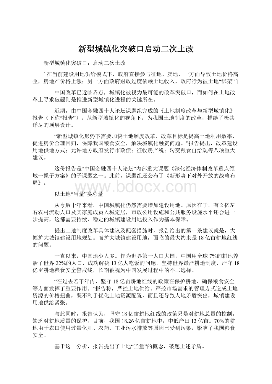 新型城镇化突破口启动二次土改.docx_第1页