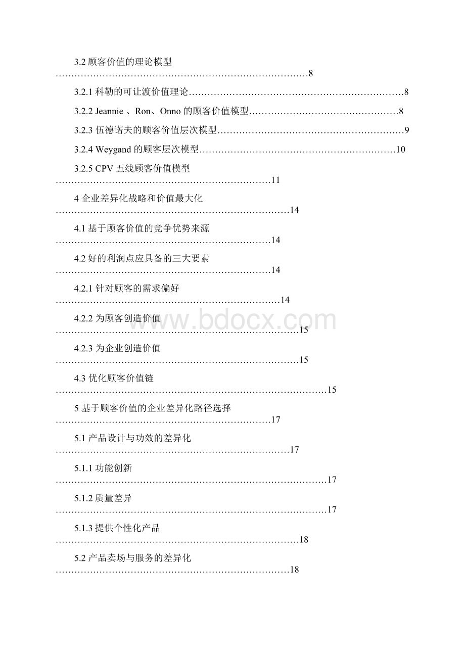 09基于顾客价值的企业差异化战略实施路径探析.docx_第3页