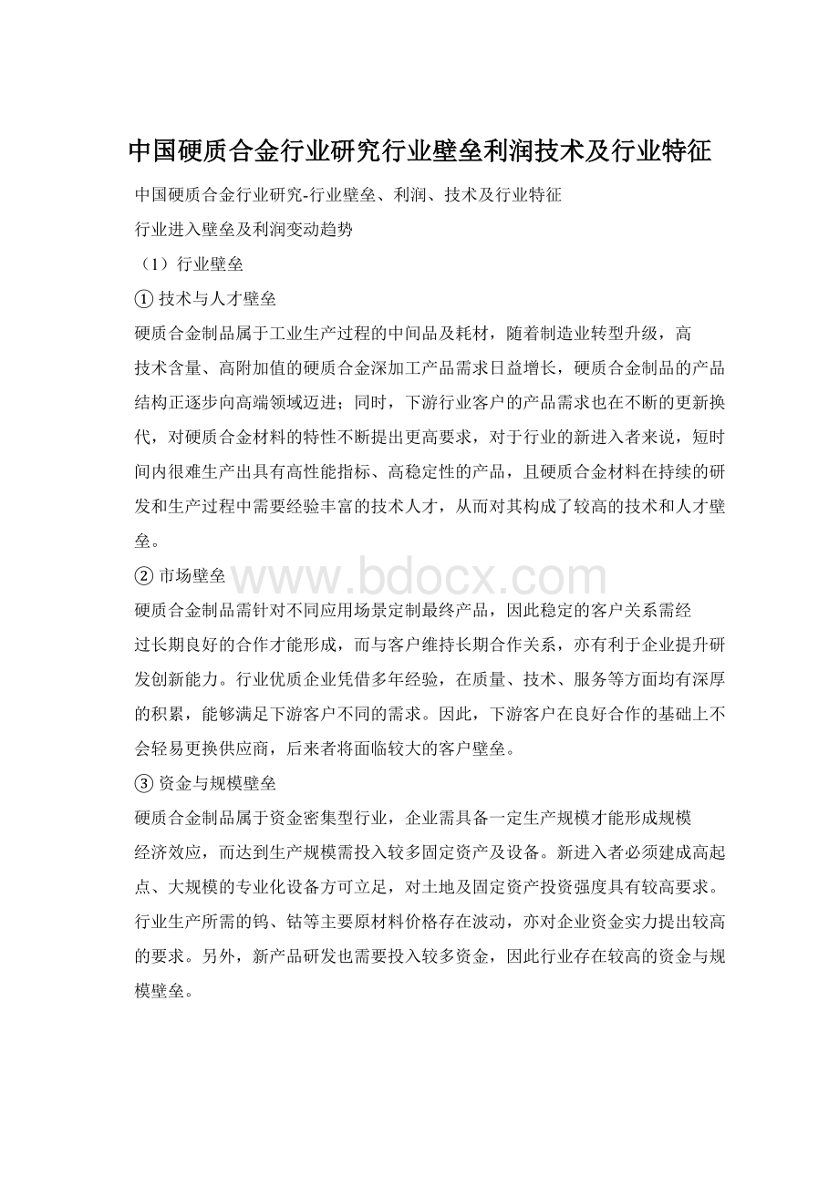 中国硬质合金行业研究行业壁垒利润技术及行业特征.docx