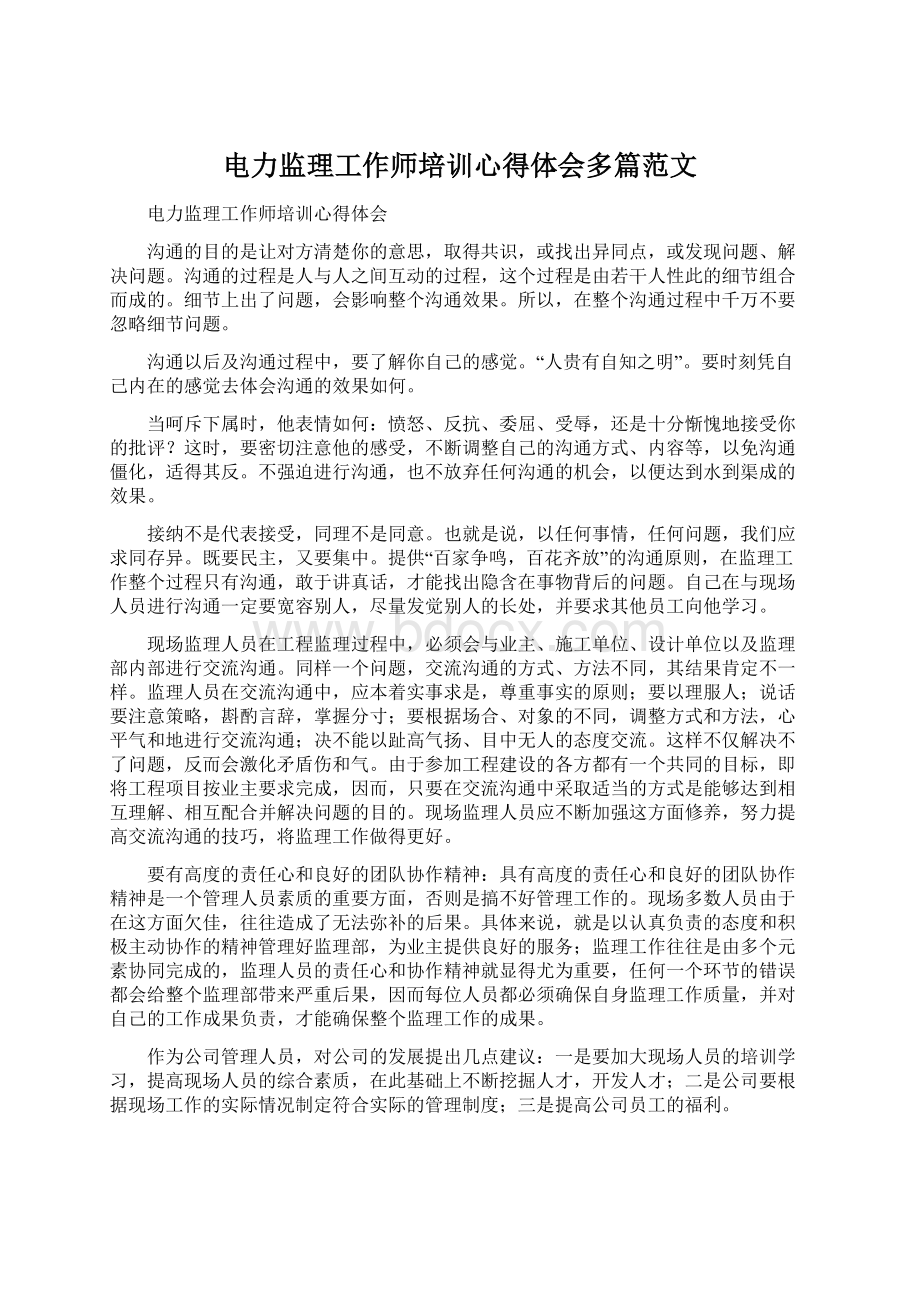 电力监理工作师培训心得体会多篇范文.docx