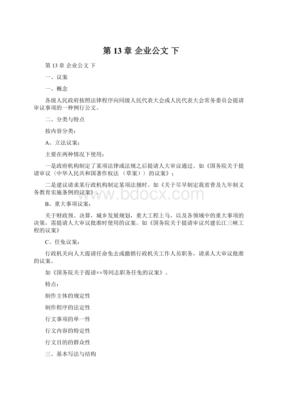 第13章 企业公文 下.docx