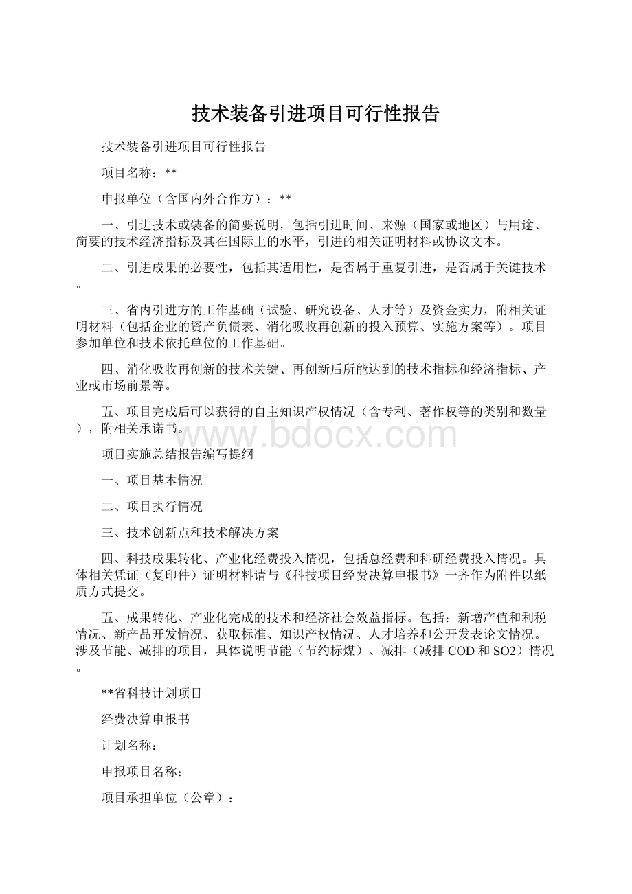 技术装备引进项目可行性报告.docx_第1页