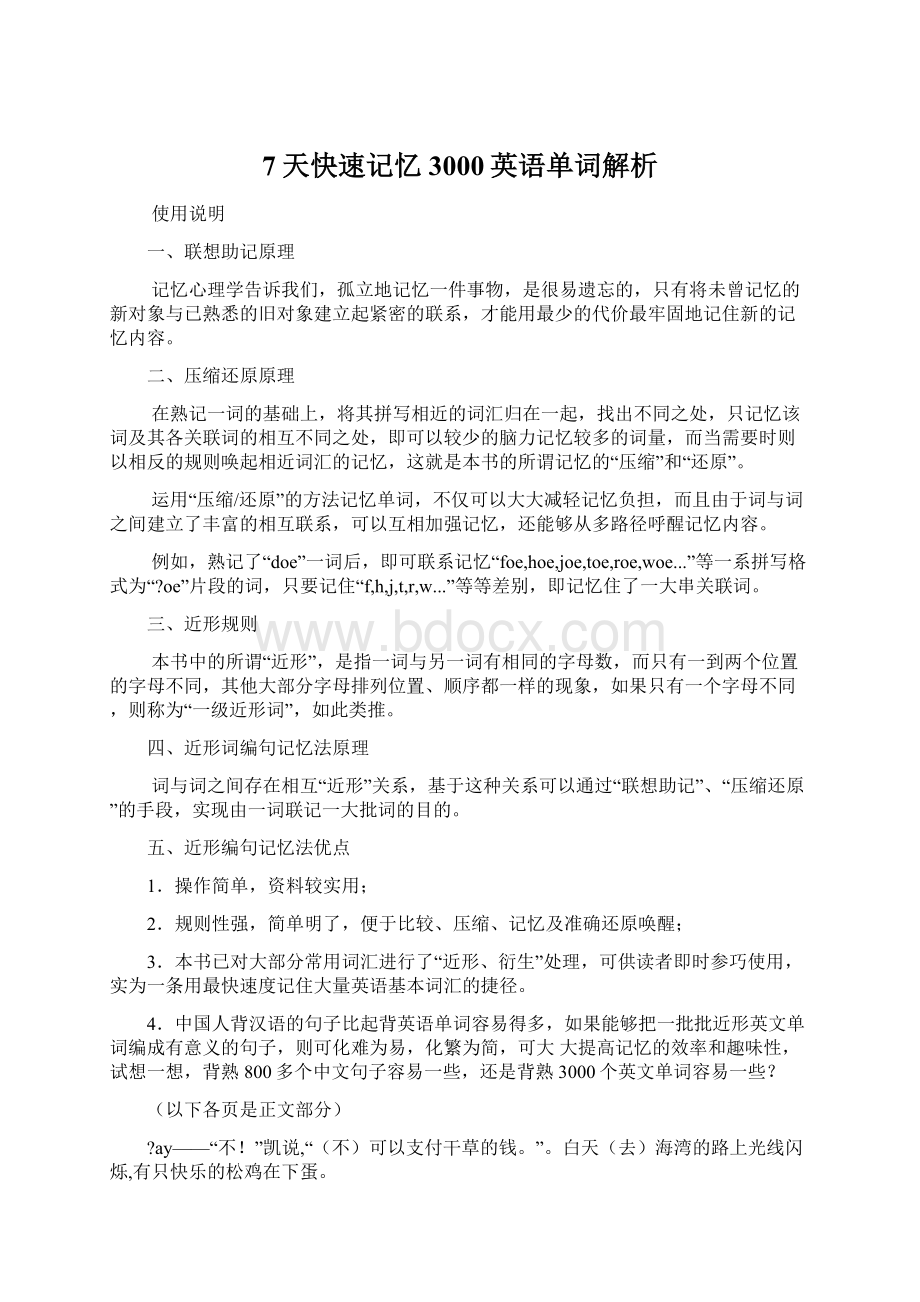 7天快速记忆3000英语单词解析Word文件下载.docx