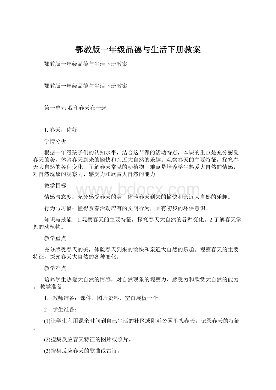 鄂教版一年级品德与生活下册教案.docx