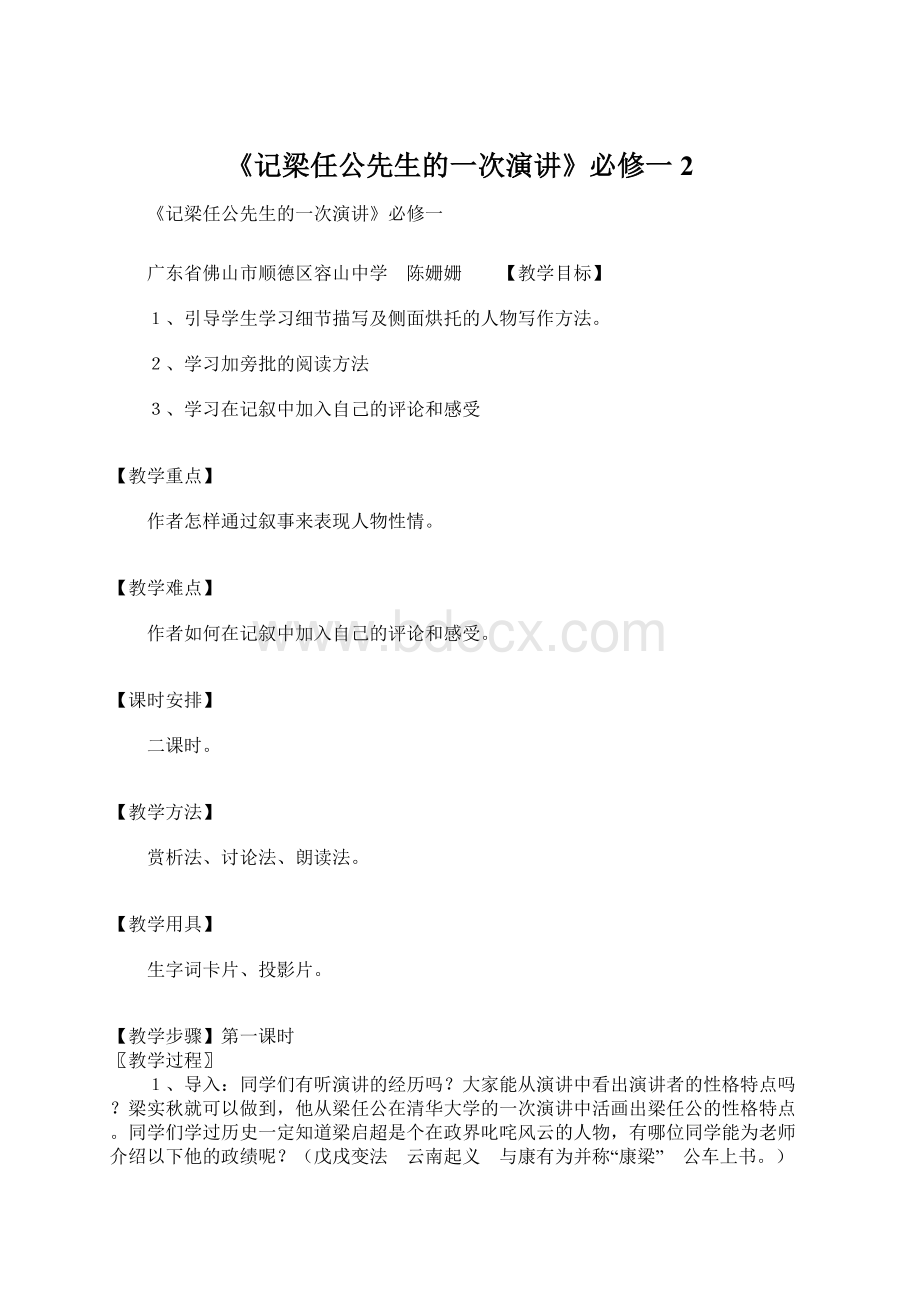 《记梁任公先生的一次演讲》必修一2Word格式.docx_第1页